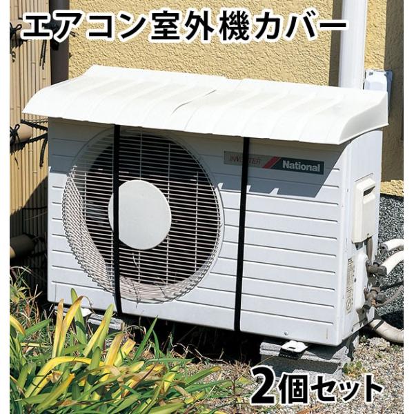 室外機カバー 日除け ワイド エアコンカバー クーラー室外機カバー 定番 エアコン 直射日光 雨よけ 簡単 断熱 遮熱 日よけ 節約 節電 省エネ Buyee Buyee Japanese Proxy Service Buy From Japan Bot Online
