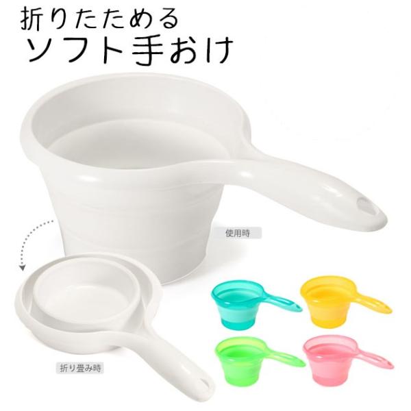 上質で快適 伊勢藤 折りたためる ソフト手おけ ホワイト W I-523 伊勢藤 折りたためる ソフト手おけ ホワイト W I-523