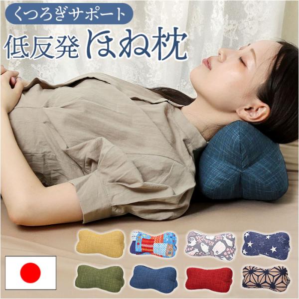 ほね枕 通販 日本製 低反発枕 イケヒコ 枕 まくら マクラ 低反発 寝具 足枕 足まくら 腰当て 腰あて クッション ごろ寝まくら ごろ寝枕 お昼寝 おしゃれ ほね枕