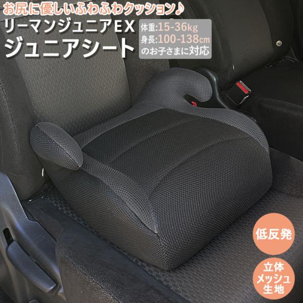 リーマン ジュニアシート 通販 3歳 ?10歳頃 チャイルドシート