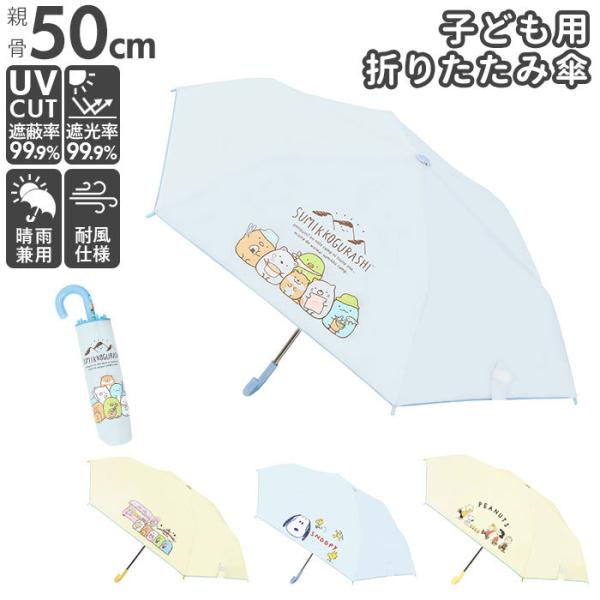 キッズ 日傘 晴雨兼用 通販 折りたたみ傘 子供 折り畳み傘