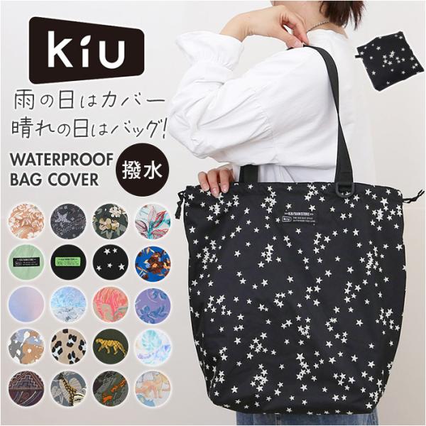 kiu キウ エコバッグ K444 通販 エコバック トートバッグ トートバック トート 手提げ レインバッグカバー レインバックカバー サブバッグ サブバック