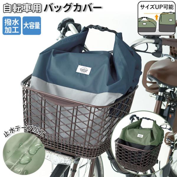 自転車 カゴカバー 防水加工 通販 撥水 はっ水 バッグカバー 前かご 通勤 通学 雨 雪 梅雨 エコバッグ ショッピングバッグ 大容量 雨よけ 荷物 Backyard Family 通販 Paypayモール