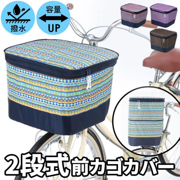 自転車 前かごカバー 2段式 前かご用カバー おしゃれ 正規品 おすすめ 丈夫 定番 かわいい じてんしゃ チャリ 自転車 防水 前カゴカバー Backyard Family 通販 Paypayモール