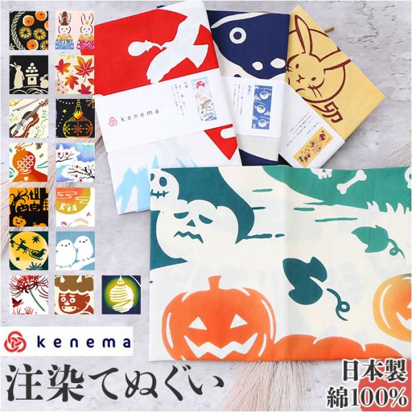 ケネマ kenema 手ぬぐい 通販 注染手ぬぐい てぬぐい 手拭い 絵手拭い