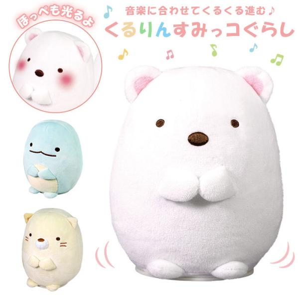 すみっコぐらし 動く ぬいぐるみの人気商品 通販 価格比較 価格 Com