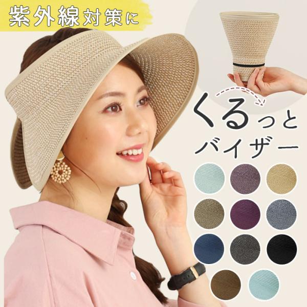 帽子 通販帽子 レディース 折りたたみ サンバイザー おしゃれ シンプル 折り畳み くるっとばいざー 紫外線対策 熱中症対策 ペーパーハット バイザー 帽子