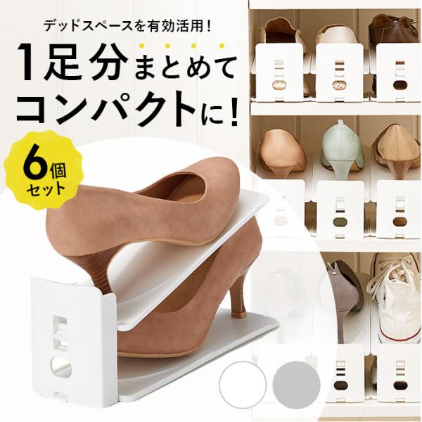 シューズホルダー 通販シューズホルダー 6個セット シューズスタック 靴ホルダー くつホルダー 下駄箱 省スペース 靴収納 玄関 靴箱 シューズホルダー