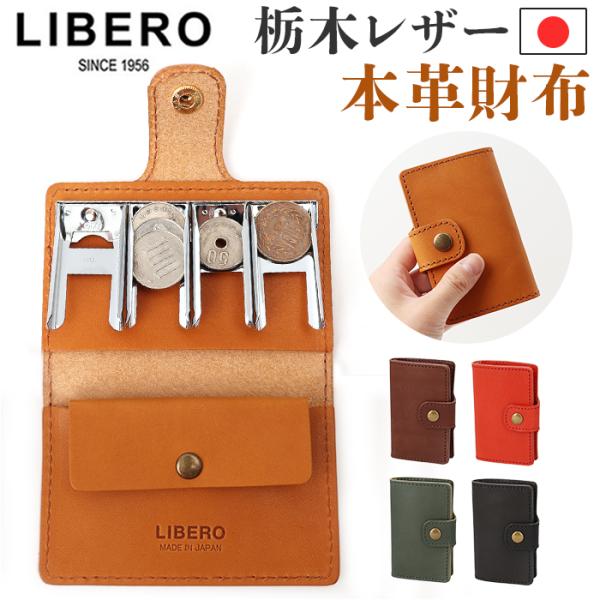 リベロ 栃木レザー LIBERO lj-705 通販 日本製 ミニ財布 革財布 コインケース 二つ折り財布 小銭入れ コインホルダー コインキャッチャー リベロ