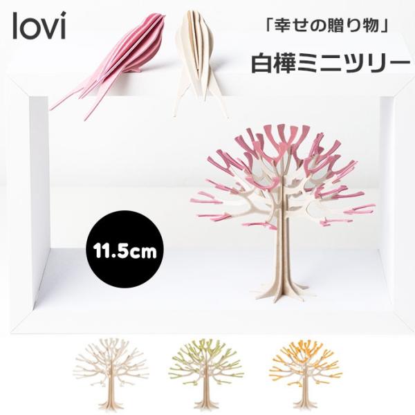Lovi ʔLovi V[Yc[ B season tree ~jV[Yc[ mini 11.5cm IuWF k tBh ؐ I[igJ[h  u 
