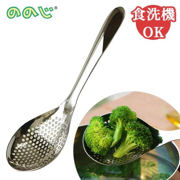 ののじ スプーン お玉 穴あき 通販 しゃもじ おたま パンチングスプーン ペティ 調理器具 調理 盛り付け 油切り 湯切り アク取り 食洗器可 簡単 一人暮らし