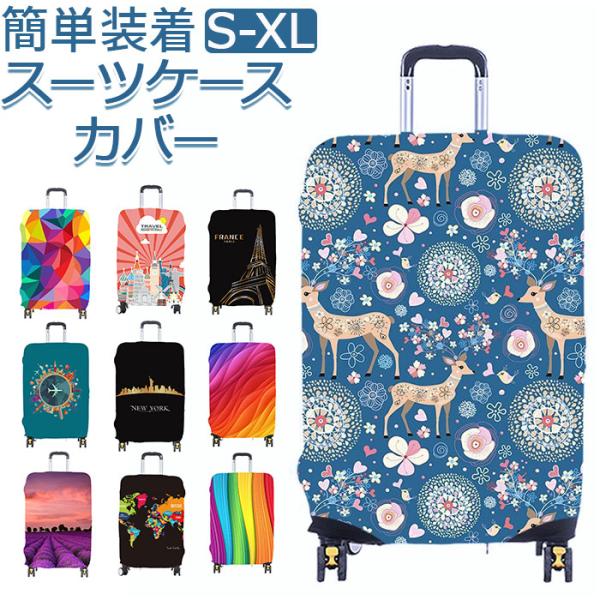スーツケースカバー カラフル 通販 キャリーケースカバー キャリーバッグカバー キャリーバックカバー 保護カバー ラゲッジカバー カバー  スーツケースカバー