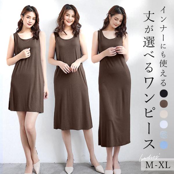 タンクトップ ワンピース ワンピ レディース 春 夏 きれいめ 夏ワンピース インナーワンピース キャミソールワンピース ペチコート インナー タンクトップ