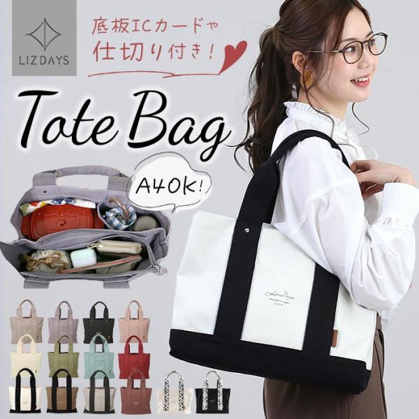 リズデイズ LIZDAYS トートバッグ レディース キャンバス 通販 キャンバスバッグ キャンバストート 自立 仕切り 大きめ 大容量 軽量 A4 横 トート 大きい