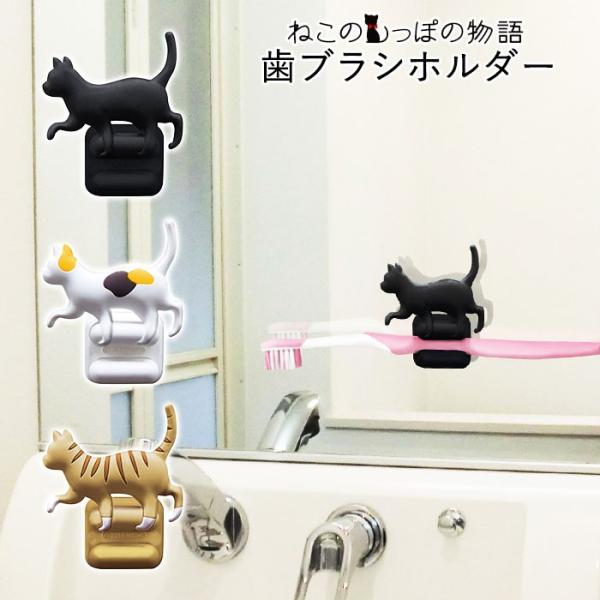 歯ブラシスタンド 猫の人気商品 通販 価格比較 価格 Com