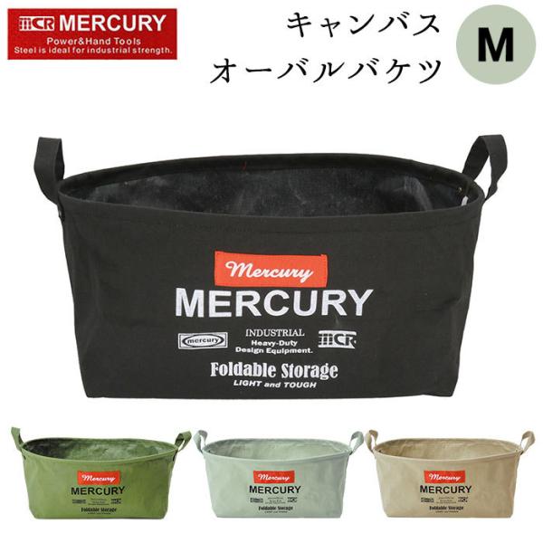 マーキュリー キャンバスバケツ 通販 収納ボックス 布 キャンバス 折りたたみ おしゃれ 雑貨 バケツ MERCURY オーバルバケツ M リビング 収納 子供部屋