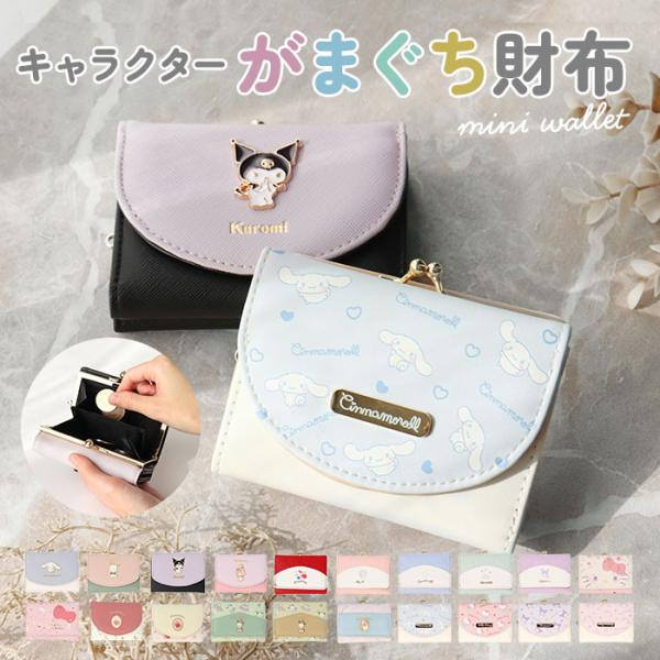 クロミのがま口財布 がま口財布（クロミ） | アベイル | しまむらパーク