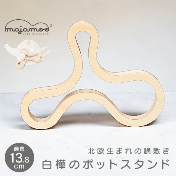 白樺のポットスタンド マヤムー S 通販 majamoo Sサイズ 鍋敷き 木製 なべしき ナベ敷き 鍋しき 鍋置き ポットマット トリベット 白樺のポットスタンド