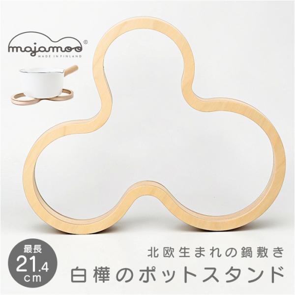 白樺のポットスタンド マヤムー L 通販 majamoo Lサイズ 鍋敷き 木製 鍋しき なべしき ナベ敷き 鍋置き ポットマット トリベット 白樺のポットスタンド