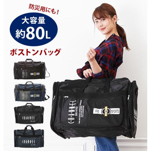 ボストンバッグ 大容量 旅行 通販 ボストン バッグ 80 リットル 修学