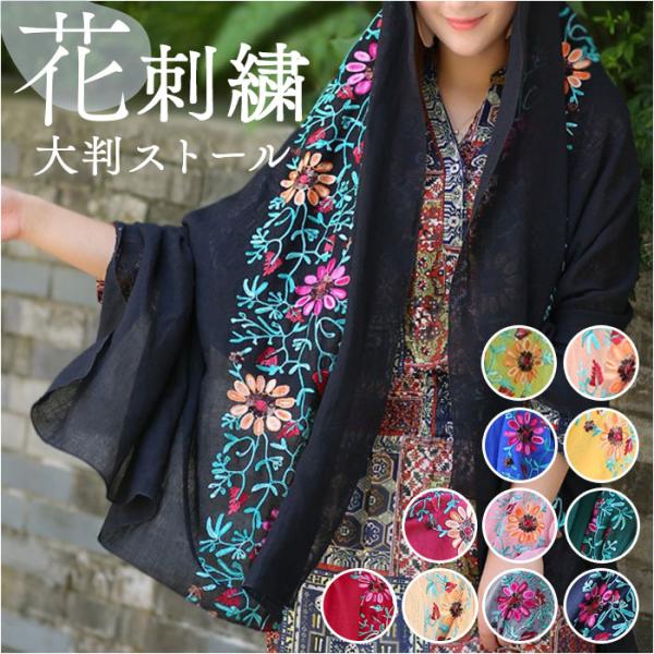 ストール 刺繍 花柄 大判 通販 刺繍ストール マフラー ショール スカーフ ガーゼ 薄手 薄い 大きめ 大きい 滑らか ししゅう やわらかい 柔らかい