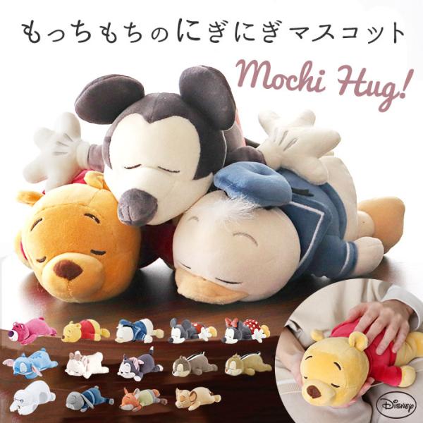モチハグ ディズニー 通販 ぬいぐるみ リストレスト クッション マスコット ディズニーキャラクター ディズニーグッズ キャラクターグッズ りぶはあと
