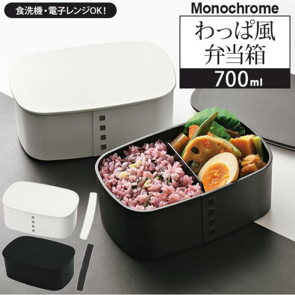 わっぱ風 通販わっぱ風 弁当箱 レンジ対応 一段 700ml まげわっぱ風 曲げわっぱ風 日本製 1段 700 シンプル お弁当箱 ランチボックス 食洗機対応 モノクロ モノ
