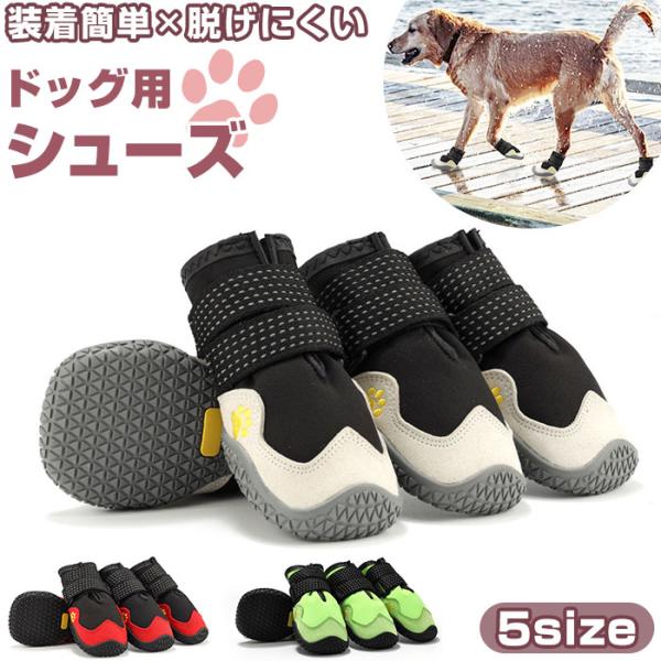 犬 靴 脱げにくい 通販 犬の靴 犬用靴 ドッグ シューズ ドッグブーツ 履かせやすい 撥水 はっ水 滑りにくい メッシュ 通気性 面ファスナー 反射材 お散歩 犬