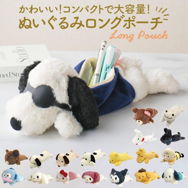 スヌーピー ぬいぐるみ ペンケース 通販 筆箱 筆入れ ペン入れ ペン