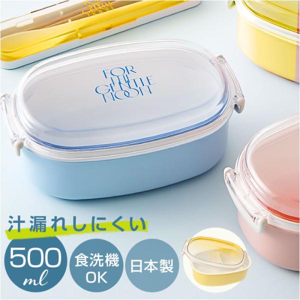 弁当箱 女子 大人 一段 通販 日本製 お弁当箱 1段 ランチボックス 500ml 小さめ 女性 子供 キッズ 子ども こども 蓋以外 電子レンジ対応