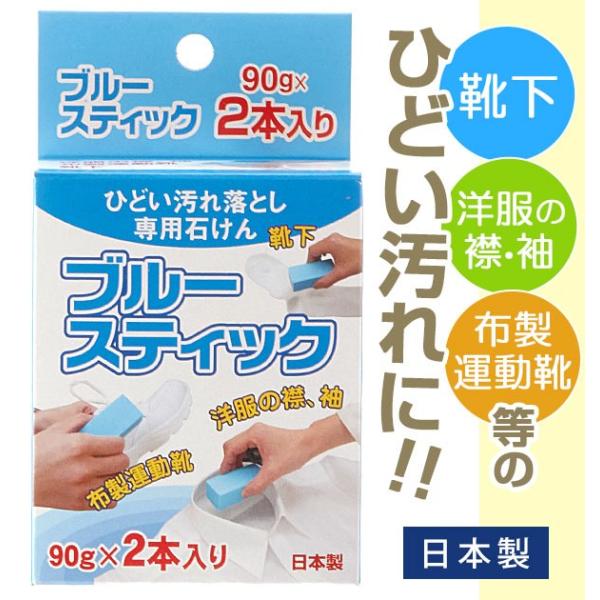 洗濯石鹸 ブルースティック 90g×2本入り 固形石鹸 洗濯 石鹸 せっけん 石けん スティック状 部分汚れ 泥汚れ ガンコ汚れ スティック