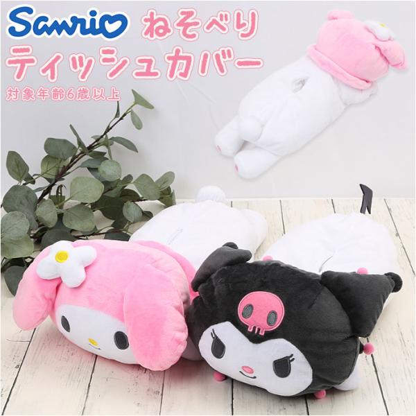 激レア新品未使用タグ付マイメロ ローズダイカットフェイス ティッシュケースカバー backyard_nesoberi