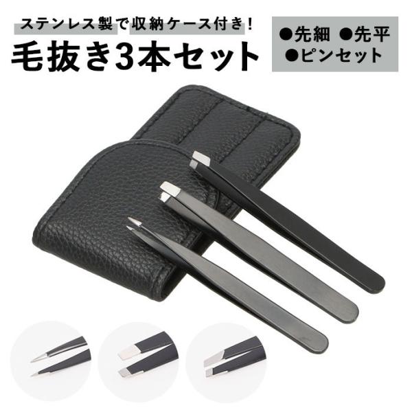 毛抜き 通販 毛抜 3本セット 3本 ステンレス 毛抜きセット ケース付き 先細 先平 ピンセット 高級 お手入れ メイク道具 ステンレス製 ムダ毛処理 眉毛 :nory4t23:BACKYARD FAMILY ママタウン - 通販 - Yahoo!ショッピング 毛抜き 通販 毛抜 3本セット 3本 ステンレス 毛抜きセット ケース付き 先細 先平 ピンセット 高級 お手入れ メイク道具 ステンレス製 ムダ毛処理 眉毛 :nory4t23:BACKYARD FAMILY ママタウン - 通販 - Yahoo!ショッピング