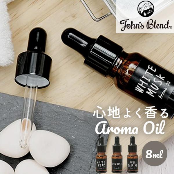 アロマオイル 通販アロマオイル フレグランスオイル ポプリオイル アロマ フレグランス 芳香剤 香り 香 John's Blend ジョンズブレンド ホワイトムスク アップ