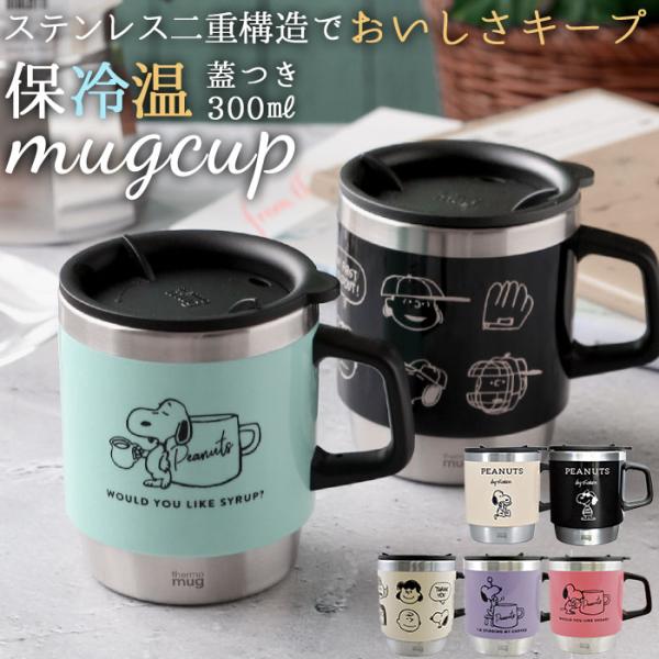スヌーピー 保温 マグカップの人気商品 通販 価格比較 価格 Com