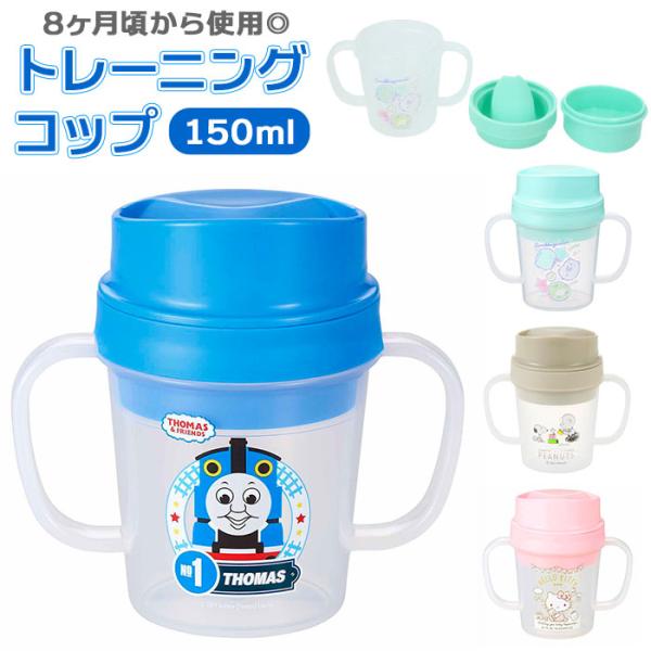 コップ こぼれない 通販 男の子 女の子 割れない プラスチック カップ 子供 トレーニングコップ 子ども キッズ ベビー 赤ちゃん 学研の図鑑live トーマス