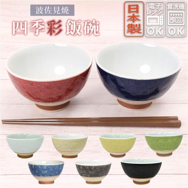 飯碗 茶碗 波佐見焼 四季彩 お茶碗 通販 ご飯茶碗 茶わん 和食器 小鉢 食器 ライスボウル ボウル 陶器 日本製 美しい 塗り分け ギフト 贈り物 かわいい 飯碗