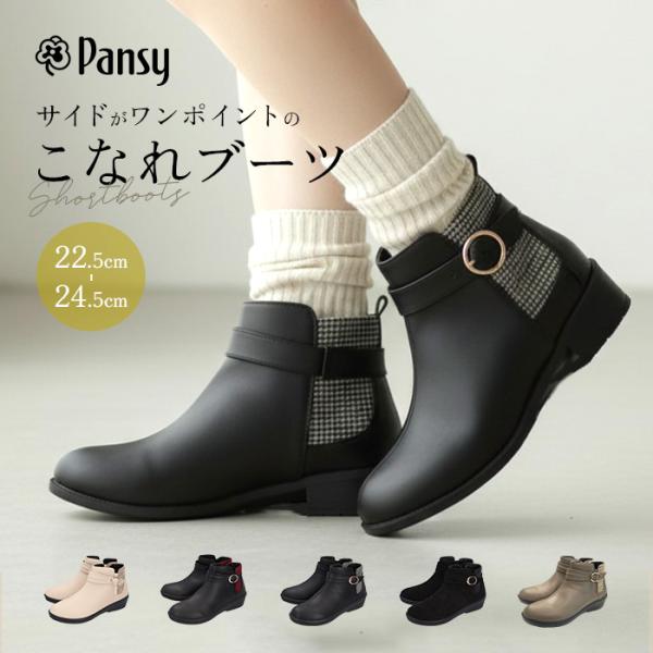 Pansy パンジー ブーツ レディース 通販 ショートブーツ レディースシューズ 靴 シューズ 婦人靴 ショート ゆったり 幅広 ゴム 生活防水 履きやすい