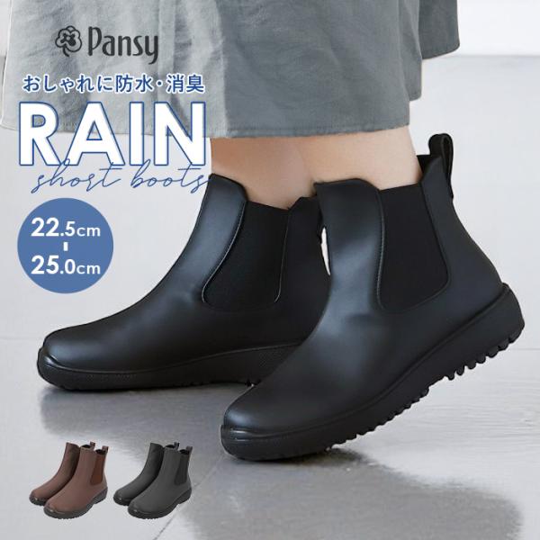 パンジー レインブーツ 4810 pansy 通販 サイドゴアブーツ おしゃれ ショートブーツ 長靴 ブーツ 雨靴 レインシューズ 3e 幅広 ショート レディース パンジー
