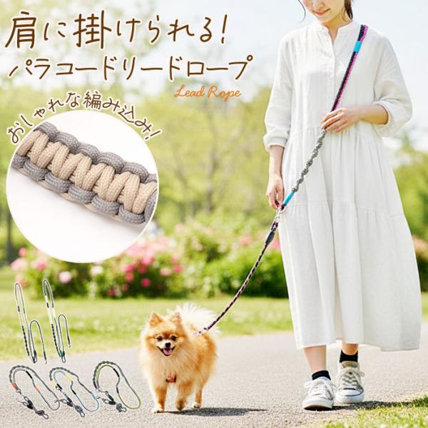犬 ショルダーリード 通販 肩掛けリード 斜め掛けリード 編み込みパラ