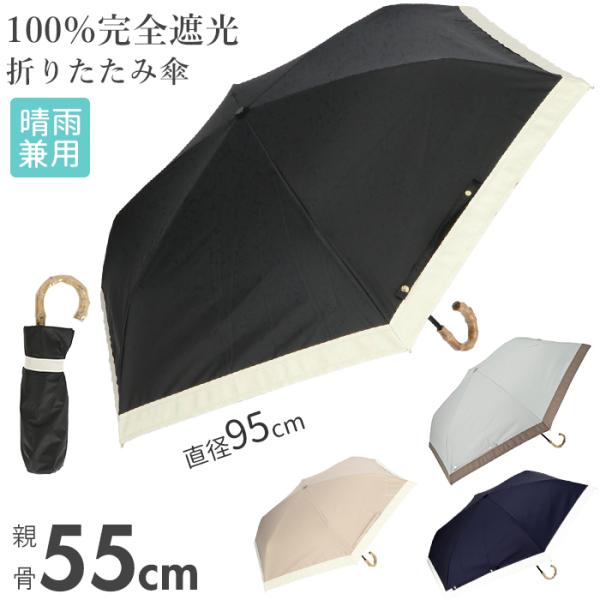 日傘 折りたたみ 完全遮光 晴雨兼用 軽量 通販 100% 折りたたみ