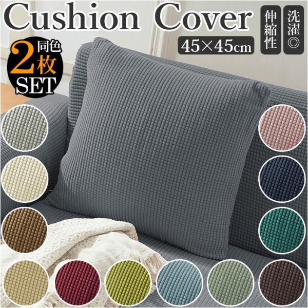 クッションカバー 通販クッションカバー 45×45cm 洗える セット クッション カバー 2枚 45 45cm ４５ 2枚セット 2点セット 柔らか やわらか ストレッチ 伸縮