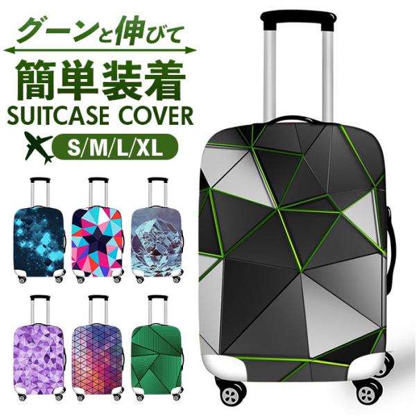 スーツケースカバー 伸縮 通販 キャリーバッグカバー ラゲッジカバー キャリーケースカバー おしゃれ 保護 かわいい オシャレ 保護カバー スーツケースカバー