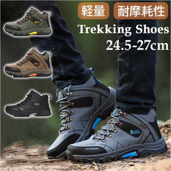 トレッキングシューズ メンズ 通販 登山靴 スポーツシューズ 運動靴 靴 くつ シューズ レディース スニーカー 通気性 耐久性 軽量 滑りにくい レースアップ