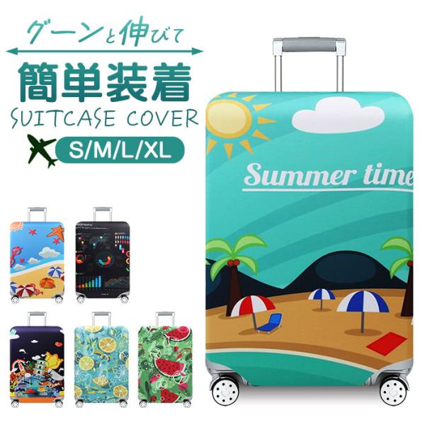 スーツケースカバー 伸縮 通販 キャリーバッグカバー ラゲッジカバー キャリーケースカバー おしゃれ 保護 かわいい オシャレ 保護カバー スーツケースカバー
