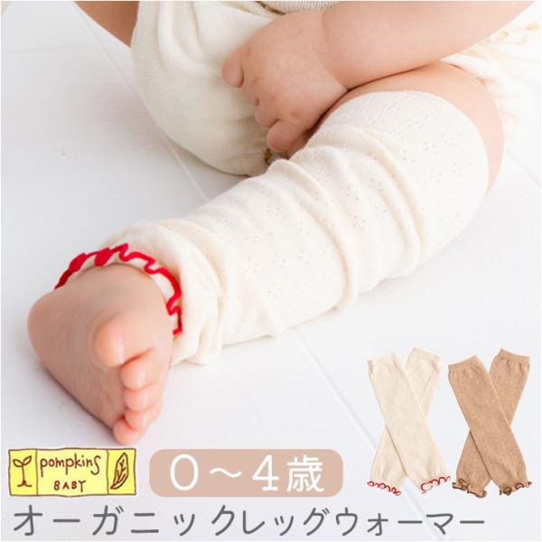 ベビー レッグウォーマー 通販 日本製 ベビーレッグウォーマー コットン オーガニック 透かし柄 男の子 女の子 あかちゃん ナチュラル シンプル おしゃれ ベビー