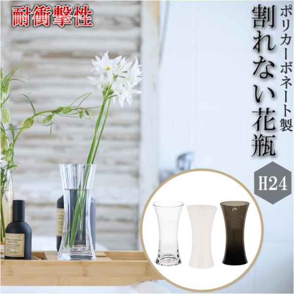 花瓶 おしゃれ 通販 割れない 一輪挿し プラスチック ガラス 風 花びん