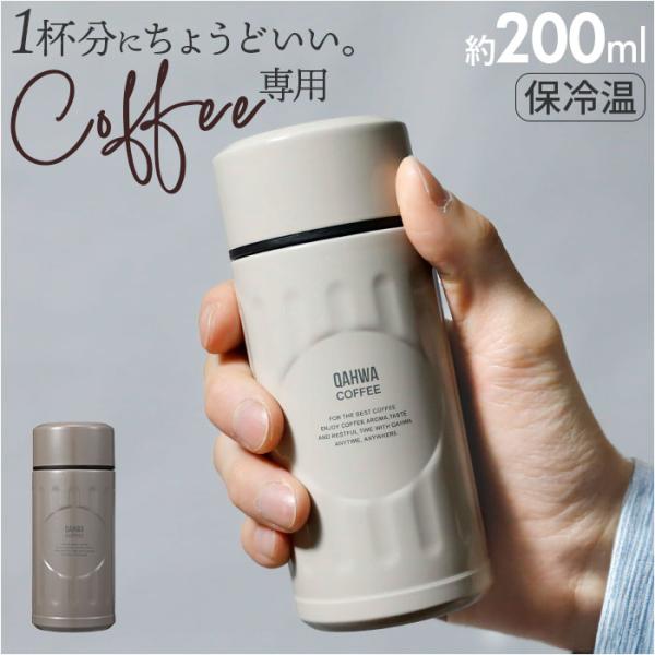 シービージャパン cbj カフアコーヒーボトルmini coffee 真空断熱2層構造 アイボリー グレージュ 4573306875109 4573306875116 シービージャパン お正月 初売り 初詣 お年玉 成人の日 成人式 節分 ...