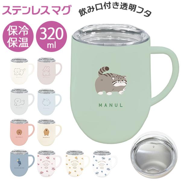 マグカップ フタ付 通販 蓋付き ステンレスマグカップ 保温 保冷 おしゃれ ミリミリ かわいい コーヒーカップ 320ml 約 350ml ステンレスマグ 食器 コップ