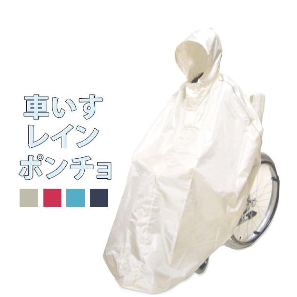 レインコート 車いす レインポンチョ  雨具 車椅子用 車いす用 ライトグレー 雨合羽 雨ガッパ フリーサイズ レインウェア カッパ